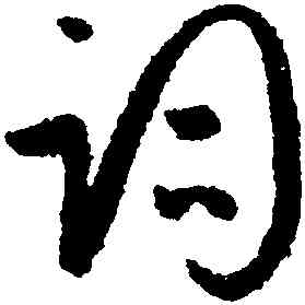 詞,孫過庭,書法字典